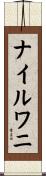 ナイルワニ Scroll