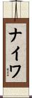 ナイワ Scroll