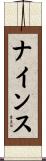 ナインス Scroll
