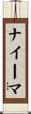 ナイーマ Scroll