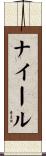 ナイール Scroll