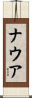 ナウア Scroll