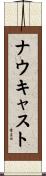 ナウキャスト Scroll