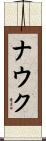 ナウク Scroll