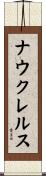 ナウクレルス Scroll