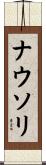 ナウソリ Scroll