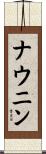 ナウニン Scroll