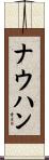 ナウハン Scroll