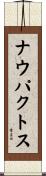 ナウパクトス Scroll