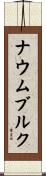 ナウムブルク Scroll