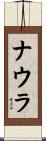 ナウラ Scroll