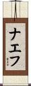 ナエフ Scroll