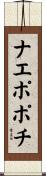 ナエポポチ Scroll