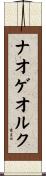 ナオゲオルク Scroll