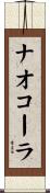 ナオコーラ Scroll