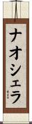 ナオシェラ Scroll