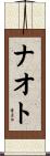 ナオト Scroll