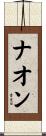 ナオン Scroll