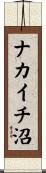 ナカイチ沼 Scroll