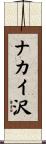 ナカイ沢 Scroll