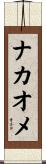 ナカオメ Scroll