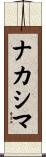 ナカシマ Scroll