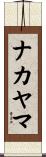 ナカヤマ Scroll