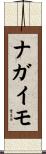 ナガイモ Scroll