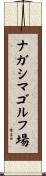 ナガシマゴルフ場 Scroll