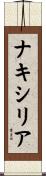 Nackycilia Scroll