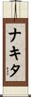 Nakita Scroll