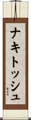 ナキトッシュ Scroll
