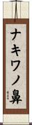 ナキワノ鼻 Scroll