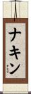 Naquin Scroll