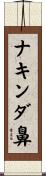 ナキンダ鼻 Scroll