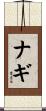 Nagi Scroll