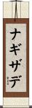 ナギザデ Scroll