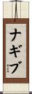 ナギブ Scroll