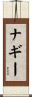 Nagy Scroll