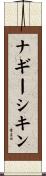 ナギーシキン Scroll