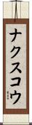ナクスコウ Scroll