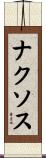 ナクソス Scroll