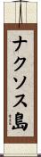 ナクソス島 Scroll