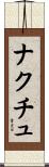 ナクチュ Scroll