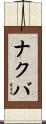 ナクバ Scroll