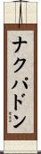 ナクパドン Scroll