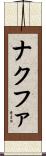 ナクファ Scroll