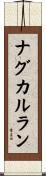 ナグカルラン Scroll