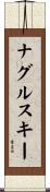ナグルスキー Scroll