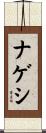 ナゲシ Scroll